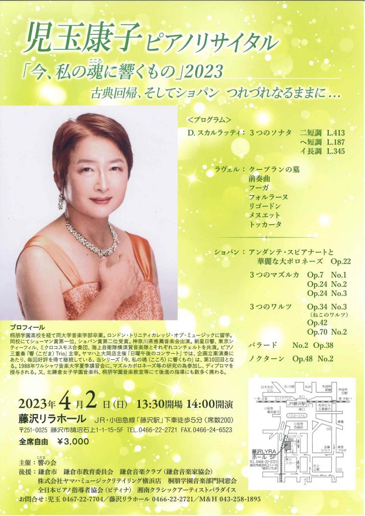 児玉康子ピアノリサイタル「今、私の魂に響くもの」2023.4.2 – 藤沢の